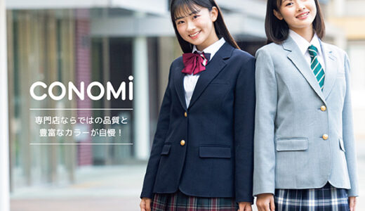 CONOMi公式通販（学生制服ブランド）のポイントサイト比較