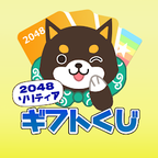 福太の2048ソリティアギフトくじ（Android）のポイントサイト比較