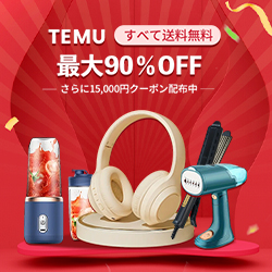 Temu（ティームー）新規購入のポイントサイト比較