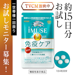 iMUSE 免疫ケアサプリ（お試し500円）のポイントサイト比較
