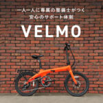 VELMO（電動アシスト自転車）