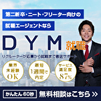 DYM就職（ニート・フリーター向け就職エージェント）のポイントサイト比較