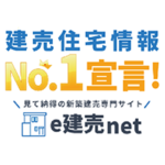 e建売net（新築建売専門サイト）