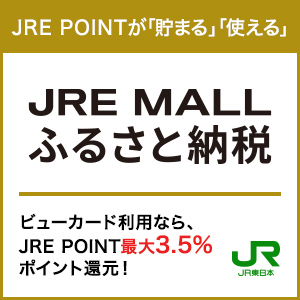 JRE MALLふるさと納税のポイントサイト比較