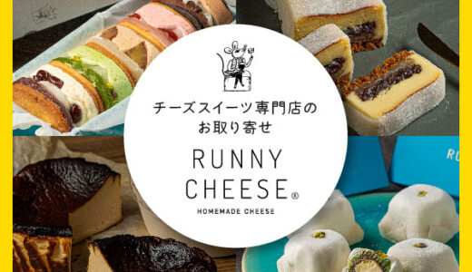 RUNNY CHEESE（ラニーチーズ）チーズスイーツ専門店のポイントサイト比較