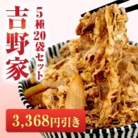 吉野家大人気5種20袋セット（ベルーナグルメ）のポイントサイト比較