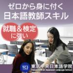 東京中央日本語学院（TCJ）カウンセリング後の契約