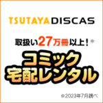 ツタヤディスカス（TSUTAYA DISCAS）コミックレンタル
