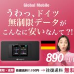 ドイツデータ（ドイツ専用レンタルWiFiルーター）Global Mobile