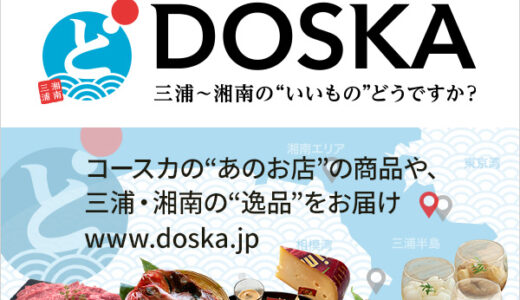 DOSKA 三浦～湘南の”いいもの”をどうですか？のポイントサイト比較