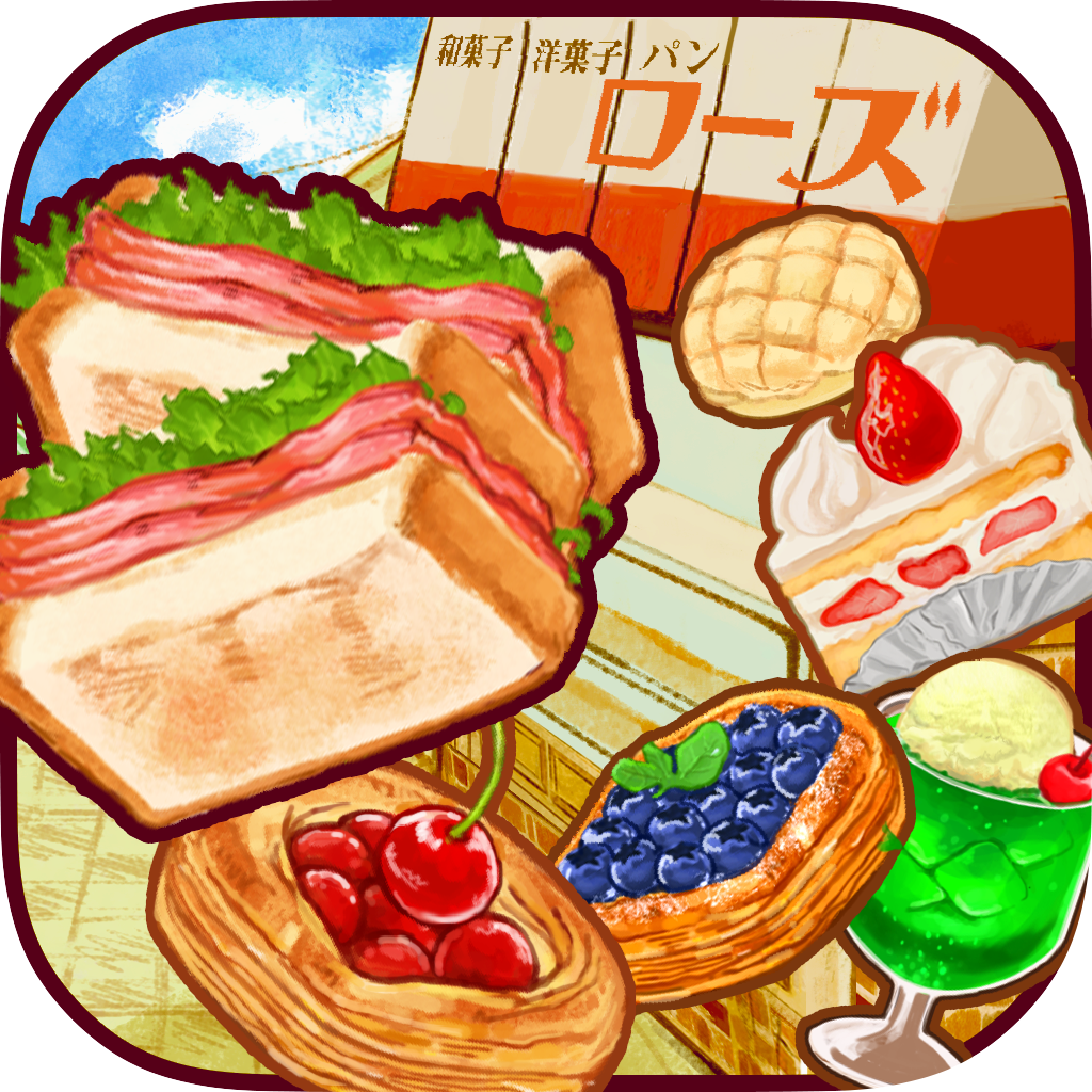 洋菓子店ローズ ～パン屋はじめました～（レシピ1,200個作成）iOSのポイントサイト比較