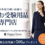 Happy Clover（お受験グッズ）