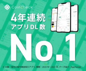Coincheck（コインチェック）アプリ（iOS）のポイントサイト比較