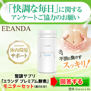 エランダ プレミアム酵素（500円モニター）のポイントサイト比較