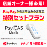 PayPay（加盟店 PayCAS申込）
