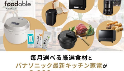 スチームオーブンレンジの新品レンタル＆冷凍デリコース（foodable）のポイントサイト比較