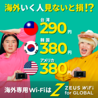 ZEUS WiFi（ゼウスWiFi）for Global（海外用WiFi）のポイントサイト比較