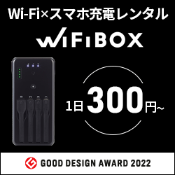 WiFiBOX（ワイファイボックス）海外Wi-Fiレンタルのポイントサイト比較