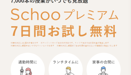 Schoo（スクー）社会人向けオンライン学習動画のポイントサイト比較