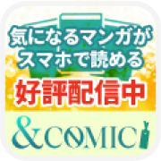 ＆COMIC（550円コース）のポイントサイト比較