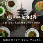 宇治茶専門店「祇園辻利」