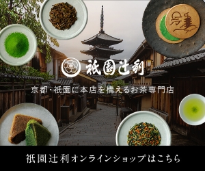 宇治茶専門店「祇園辻利」のポイントサイト比較