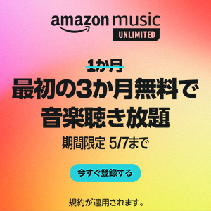 Amazon Music unlimitedのポイントサイト比較