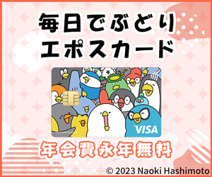 エポスカード（毎日でぶどり）のポイントサイト比較