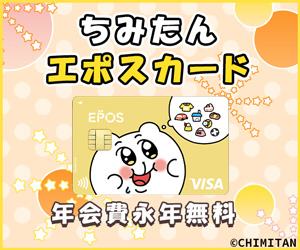 エポスカード（ちみたん）のポイントサイト比較