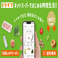 ライフネットスーパー（Android）のポイントサイト比較