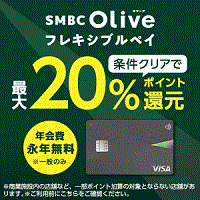 Olive（三井住友銀行）クレジットモード発行（iOS）のポイントサイト比較