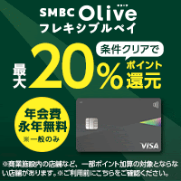 Olive（三井住友銀行）クレジットモード発行（Android）のポイントサイト比較