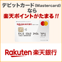 楽天銀行 Mastercardデビットカードのポイントサイト比較