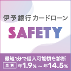 伊予銀行 SAFETY（セーフティ）カードローン申し込み及びカード発行（Android）のポイントサイト比較