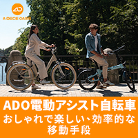 ADO（電動アシスト自転車）のポイントサイト比較
