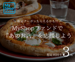 My Shop ファンド（不動産クラウドファンディング）10万円以上の投資申込のポイントサイト比較