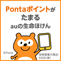 auの生命ほけんのポイントサイト比較