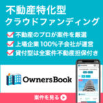 オーナーズブック（OwnersBook）不動産特化型クラウドファンディング（100万以上の投資実行）
