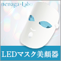 nenaga-Lab（ネナガラボ）家庭用LED美顔器のポイントサイト比較