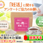 RU-麹エキス+葉酸（妊活サポートサプリ）無料モニター