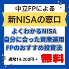 新NISAの窓口（FPの窓口）のポイントサイト比較