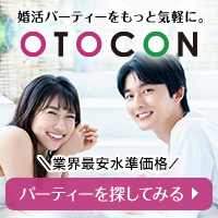 OTOCON（おとコン）のポイントサイト比較