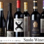Suolo Wines（厳選イタリアワイン専門店）