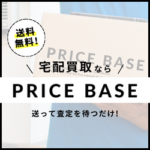PRICE BASE（プライスベース）トレカの買取・宅配買取