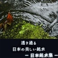 日本銘水集（5,500円コース）のポイントサイト比較