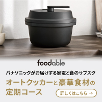 自動調理鍋の新品レンタル＆こだわり調味料（foodable）のポイントサイト比較