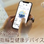 FyRing（指輪型健康デバイス）