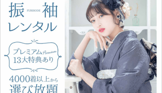 スタジオシエル（成人式の振袖レンタル）のポイントサイト比較