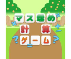 マス埋め計算（無料会員登録）のポイントサイト比較