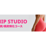 HIP STUDIO（オンラインフィットネス）初回7日間無料